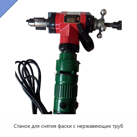 Станок для снятия фаски с нержавеющих труб