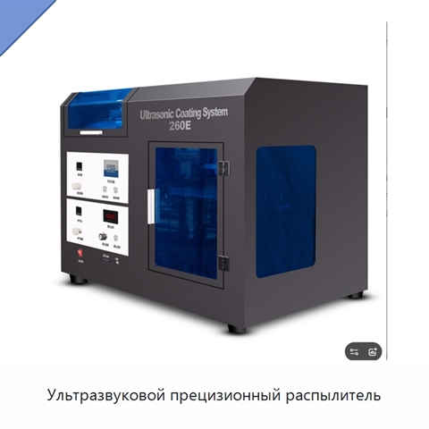 Ультразвуковой прецизионный распылитель
