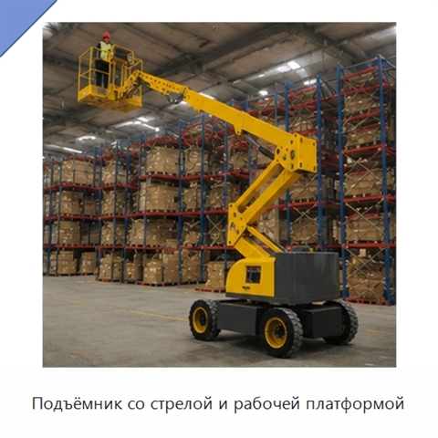 Подъёмник со стрелой и рабочей платформой