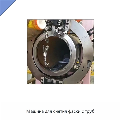 Машина для снятия фаски с труб