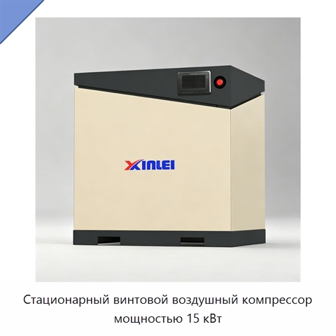 Стационарный винтовой воздушный компрессор мощностью 15 кВт