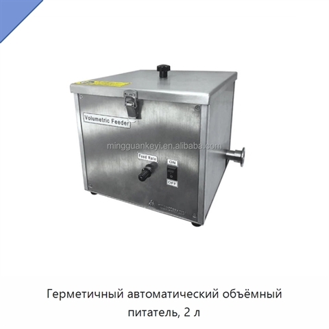 Герметичный автоматический объёмный питатель, 2 л