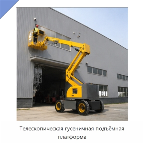 Телескопическая гусеничная подъёмная платформа