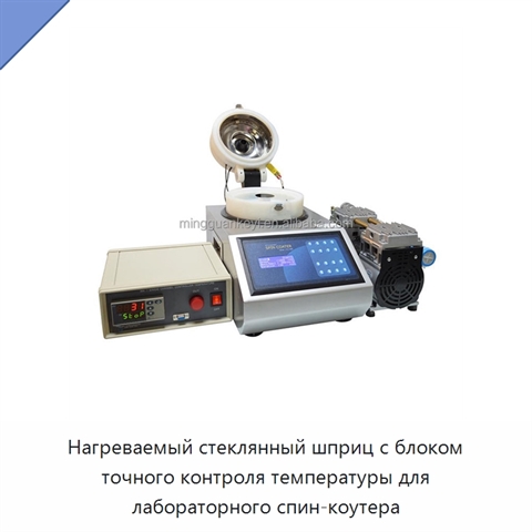 Нагреваемый стеклянный шприц с блоком точного контроля температуры для лабораторного спин-коутера