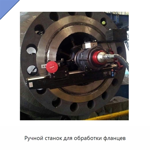 Ручной станок для обработки фланцев