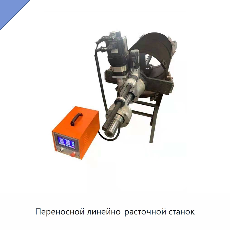 Переносной линейно-расточной станок — Специальное оборудование для металлообработки и металлургии