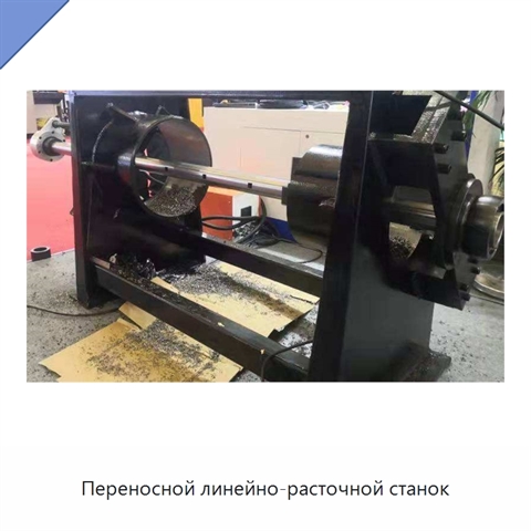 Переносной линейно-расточной станок