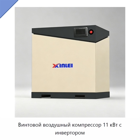 Винтовой воздушный компрессор 11 кВт с инвертором