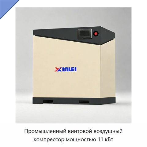 Промышленный винтовой воздушный компрессор мощностью 11 кВт