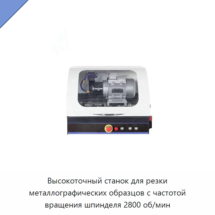 Высокоточный станок для резки металлографических образцов с частотой вращения шпинделя 2800 об/мин — Полировальные станки по металлу