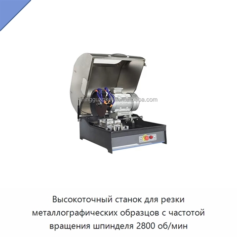 Высокоточный станок для резки металлографических образцов с частотой вращения шпинделя 2800 об/мин