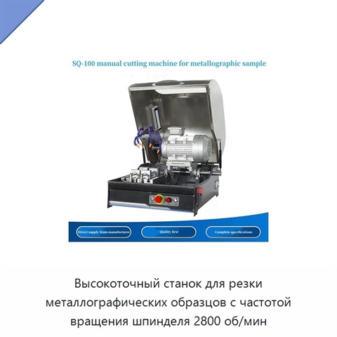 Высокоточный станок для резки металлографических образцов с частотой вращения шпинделя 2800 об/мин