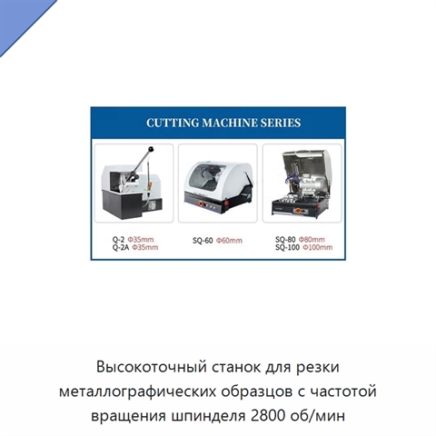 Высокоточный станок для резки металлографических образцов с частотой вращения шпинделя 2800 об/мин