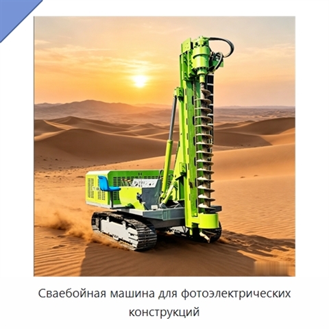 Сваебойная машина для фотоэлектрических конструкций