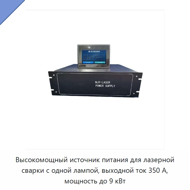 Высокомощный источник питания для лазерной сварки с одной лампой, выходной ток 350 А, мощность до 9 кВт — Специальные лабораторные принадлежности