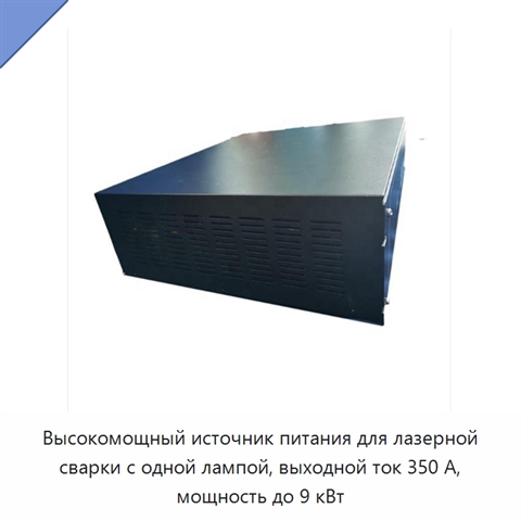 Высокомощный источник питания для лазерной сварки с одной лампой, выходной ток 350 А, мощность до 9 кВт