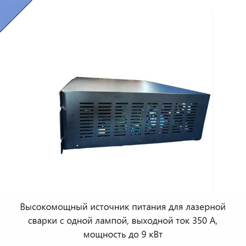 Высокомощный источник питания для лазерной сварки с одной лампой, выходной ток 350 А, мощность до 9 кВт