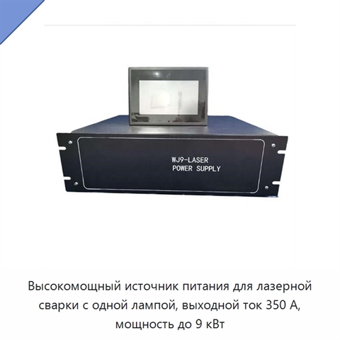 Высокомощный источник питания для лазерной сварки с одной лампой, выходной ток 350 А, мощность до 9 кВт