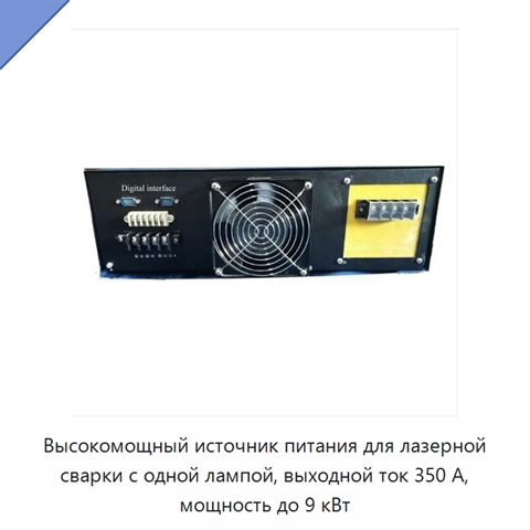 Высокомощный источник питания для лазерной сварки с одной лампой, выходной ток 350 А, мощность до 9 кВт