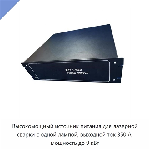 Высокомощный источник питания для лазерной сварки с одной лампой, выходной ток 350 А, мощность до 9 кВт