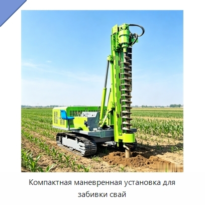 Компактная маневренная установка для забивки свай