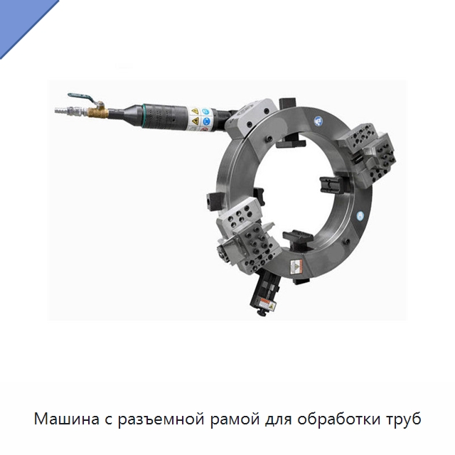 Машина с разъемной рамой для обработки труб — Фаскоснимательный станок