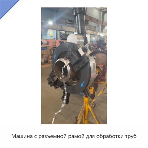 Машина с разъемной рамой для обработки труб