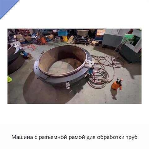 Машина с разъемной рамой для обработки труб