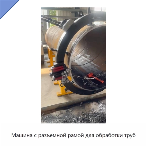 Машина с разъемной рамой для обработки труб