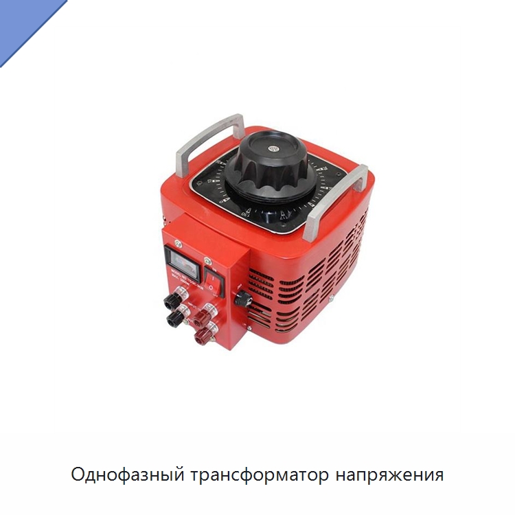 Однофазный трансформатор напряжения — Специальные лабораторные принадлежности