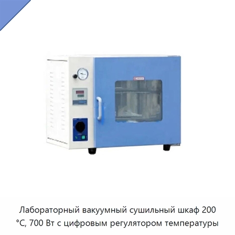 Лабораторный вакуумный сушильный шкаф 200 °C, 700 Вт с цифровым регулятором температуры