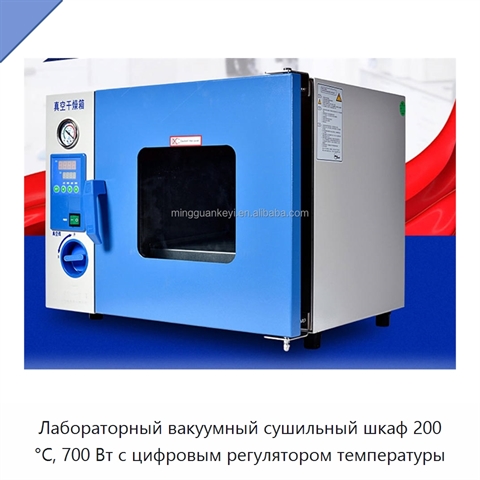 Лабораторный вакуумный сушильный шкаф 200 °C, 700 Вт с цифровым регулятором температуры