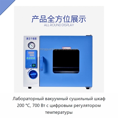 Лабораторный вакуумный сушильный шкаф 200 °C, 700 Вт с цифровым регулятором температуры