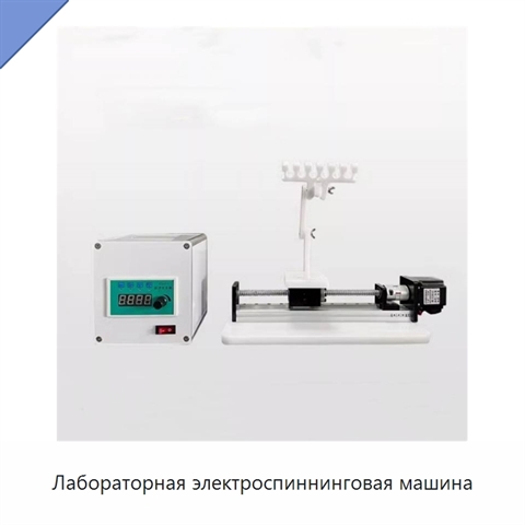 Лабораторная электроспиннинговая машина