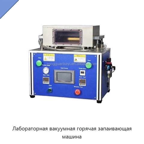 Лабораторная вакуумная горячая запаивающая машина