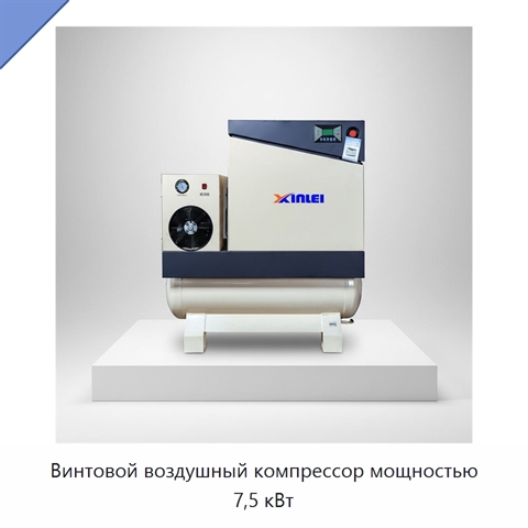 Винтовой воздушный компрессор мощностью 7,5 кВт