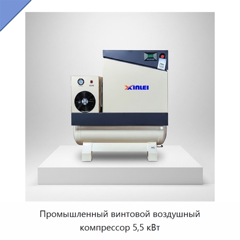 Промышленный винтовой воздушный компрессор 5,5 кВт