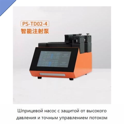 Шприцевой насос с защитой от высокого давления и точным управлением потоком