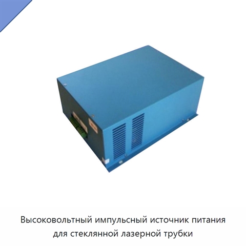 Высоковольтный импульсный источник питания для стеклянной лазерной трубки