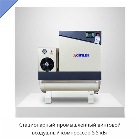 Стационарный промышленный винтовой воздушный компрессор 5,5 кВт