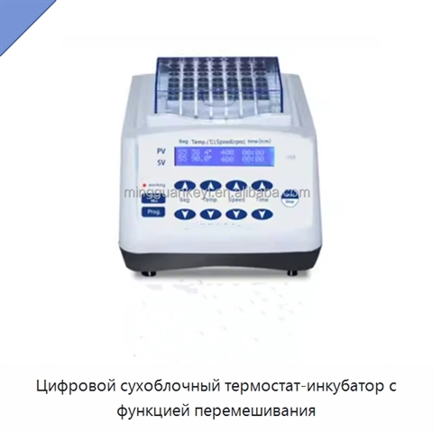 Цифровой сухоблочный термостат-инкубатор с функцией перемешивания
