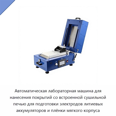 Автоматическая лабораторная машина для нанесения покрытий со встроенной сушильной печью для подготовки электродов литиевых аккумуляторов и плёнки мягкого корпуса