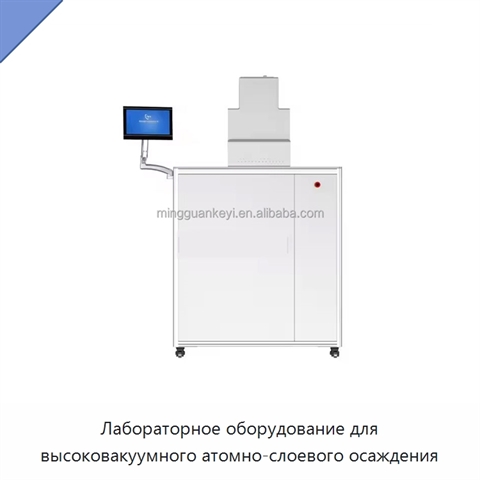 Лабораторное оборудование для высоковакуумного атомно-слоевого осаждения