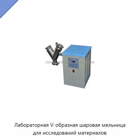 Лабораторная V-образная шаровая мельница для исследований материалов