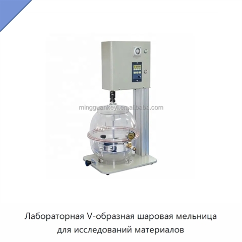 Лабораторная V-образная шаровая мельница для исследований материалов