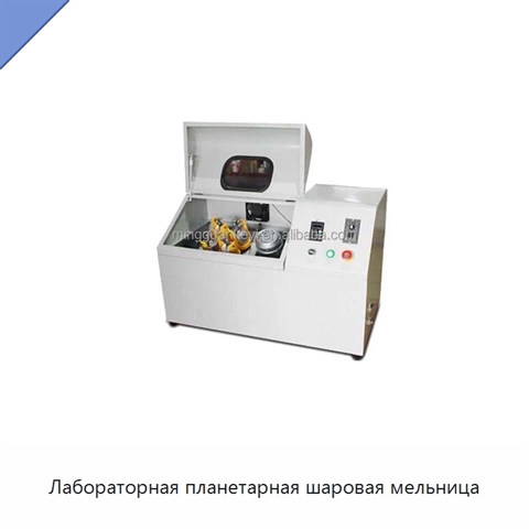 Лабораторная планетарная шаровая мельница