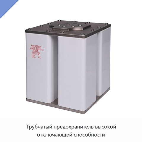 Трубчатый предохранитель высокой отключающей способности
