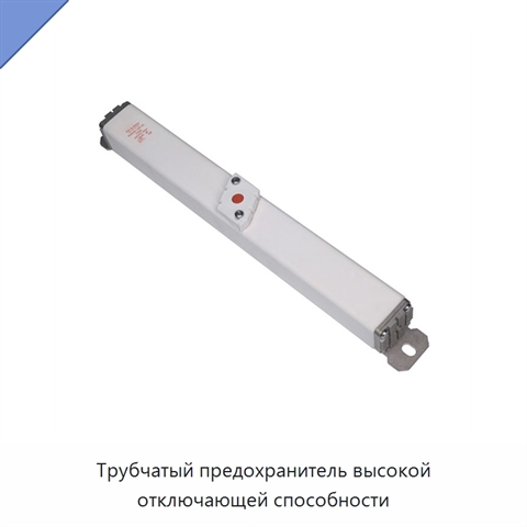 Трубчатый предохранитель высокой отключающей способности