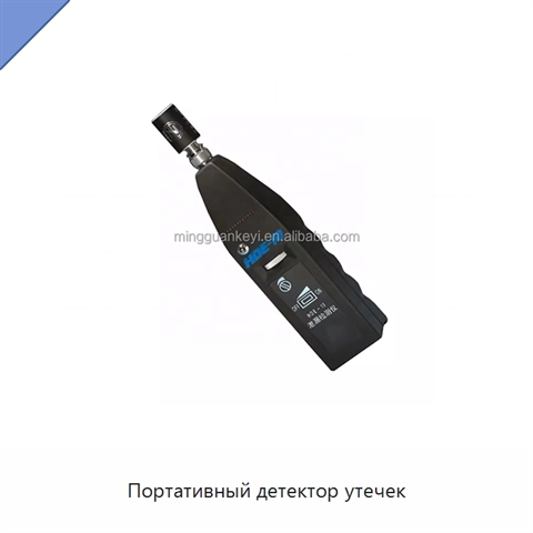 Портативный детектор утечек