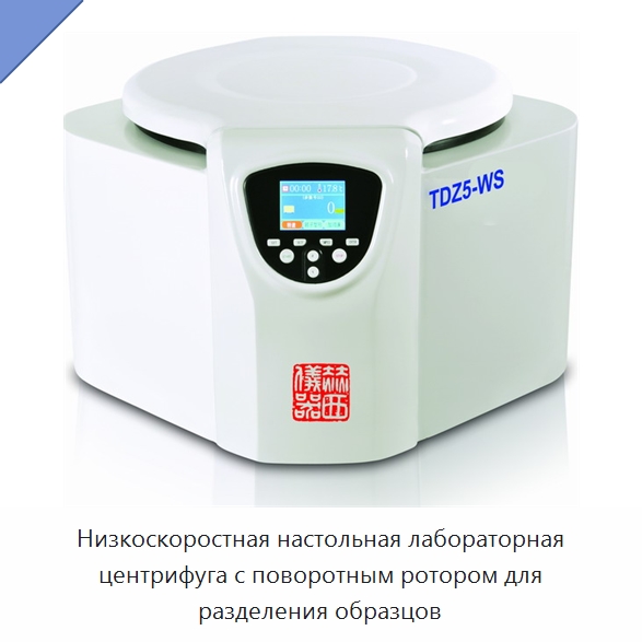 Низкоскоростная настольная лабораторная центрифуга с поворотным ротором для разделения образцов — Лабораторная центрифуга